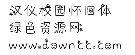校園懷舊字體