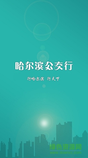 哈爾濱公交app