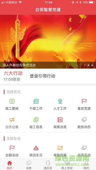 白銀智慧黨建云平臺ios手機(jī)版 v1.3.1 iphone版 0