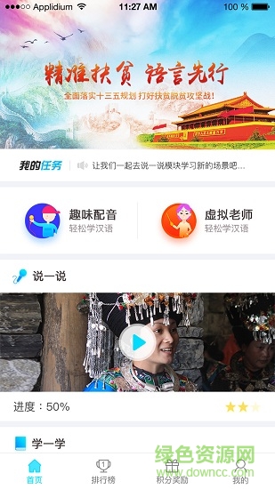 扶貧普通話app