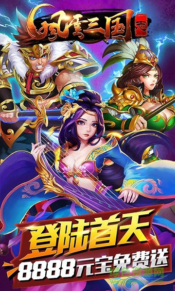 風(fēng)云三國志變態(tài)版 v1.0 安卓版 0