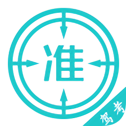 駕考準題庫