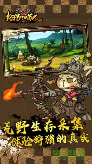 狩獵吧喵人草花游戲 v1.0 安卓版 2