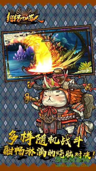 狩獵吧喵人草花版