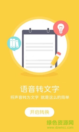 聲音轉(zhuǎn)化為文字的軟件