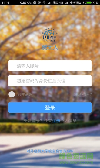 貿(mào)大人(對(duì)外經(jīng)濟(jì)貿(mào)易大學(xué)) v3.3.7 安卓版 0