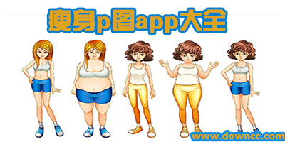 瘦身p圖app