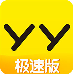 手機yy極速版