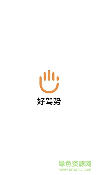 好駕勢駕駛助手 v1.0.6 安卓版 0