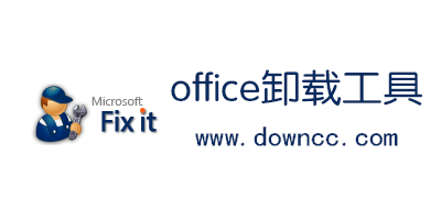 office卸載工具