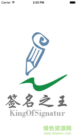 簽名之王軟件