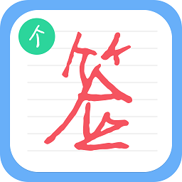 簽名之王軟件