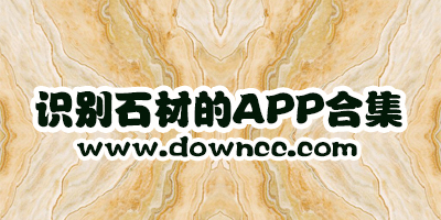 拍照識(shí)別石材app哪個(gè)好?石材app排行榜-識(shí)別石材的app
