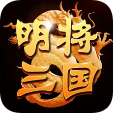 明將三國手機版