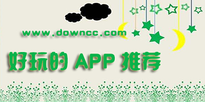 有什么好玩的app軟件？好玩的手機軟件推薦-稀奇古怪好玩有用的app