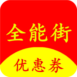 全能街