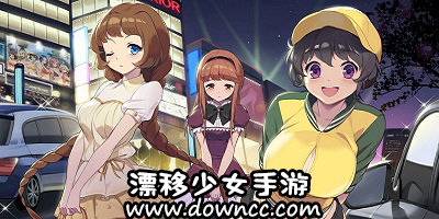 漂移少女