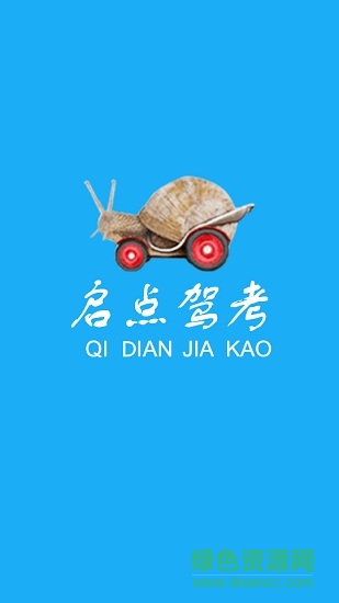 啟點(diǎn)駕考app