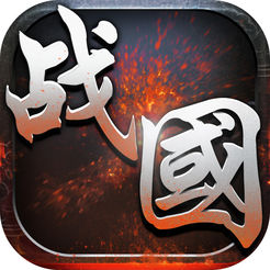 戰(zhàn)國(guó)七雄爭(zhēng)霸手游