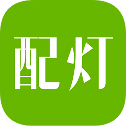 配燈寶手機版