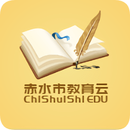 赤水教育云