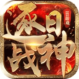 逐日戰(zhàn)神h5內(nèi)購