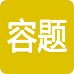 容題