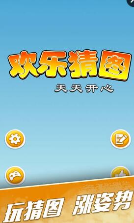歡樂猜圖手游 v1.0 安卓版 0