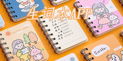 生詞本app