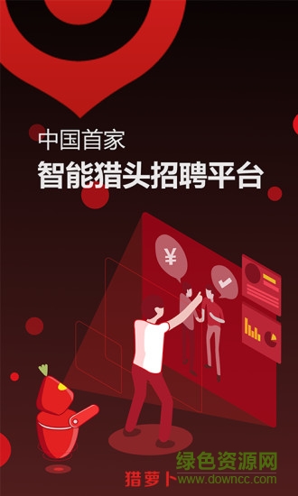獵蘿卜獵頭端