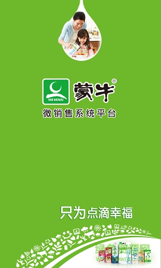 蒙牛微銷售2.0