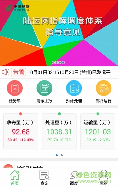 中郵指揮調(diào)度ios版