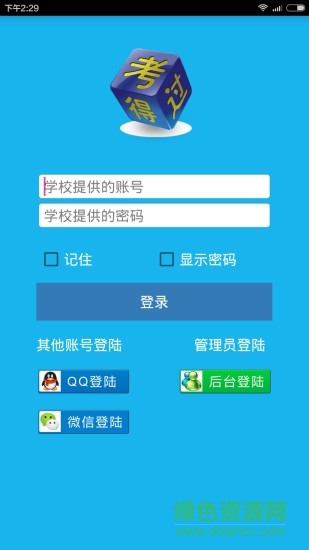 考得過模擬考試軟件 考得過免費版