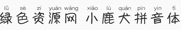 小鹿犬拼音體