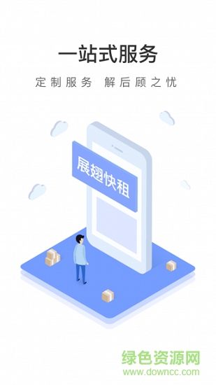 展翅快租app