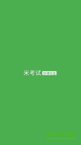 米考試