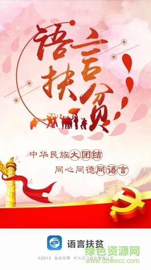 語(yǔ)言扶貧軟件