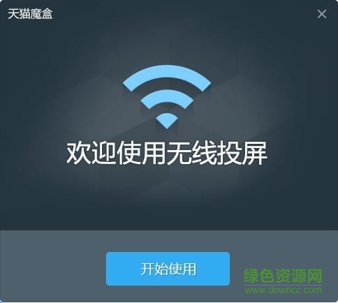 天貓魔盒無線投屏軟件