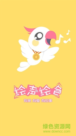 繪聲繪色軟件免費(fèi)下載