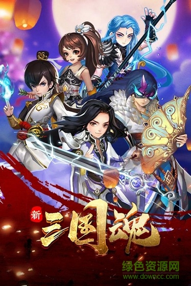 新三國魂手游