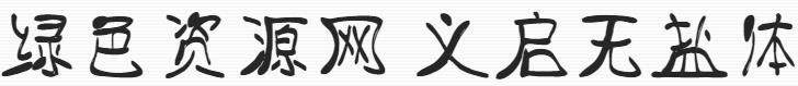 無鹽體
