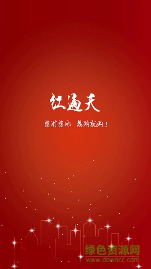 紅遍天app 紅遍天