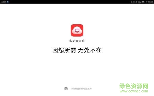 華為云最新版下載