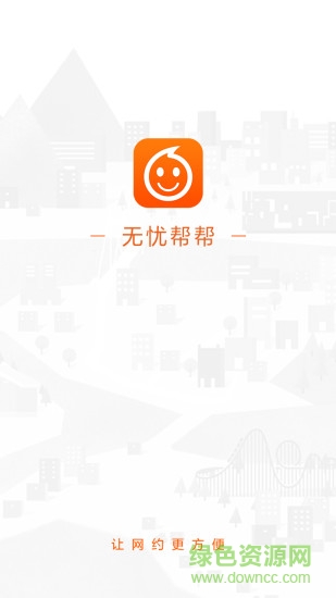 無憂幫幫軟件 無憂幫幫客戶端