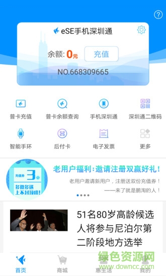 鵬淘深圳通安卓版