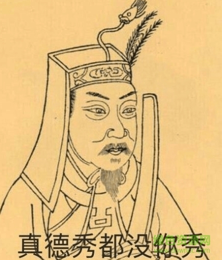 真德秀表情包