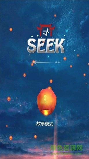 尋境seek游戲 v1.0.0 安卓版 0