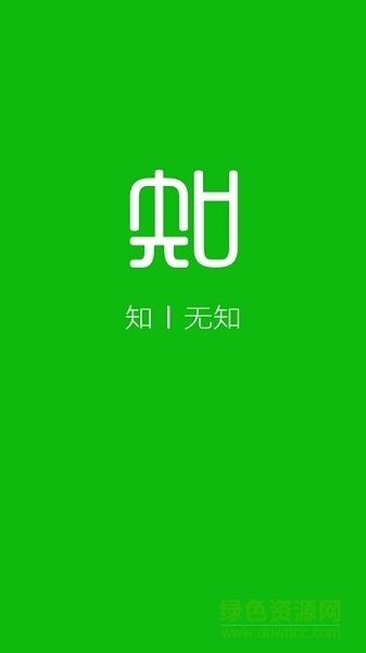 無知app(大學(xué)課后習(xí)題答案) v6.0.0 安卓版 0