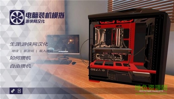 裝機(jī)模擬器游俠漢化版