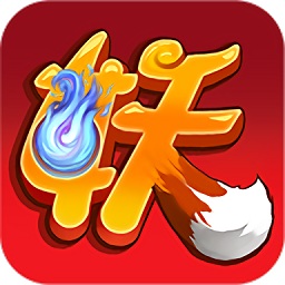 瘋妖記果盤版